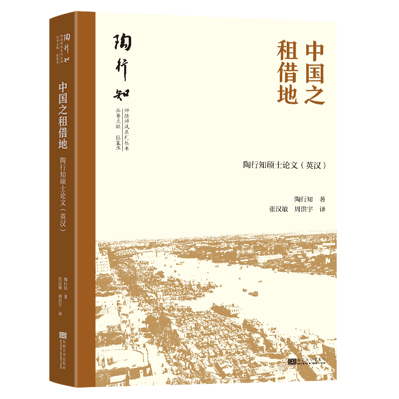 中国之租借地(陶行知硕士论文)