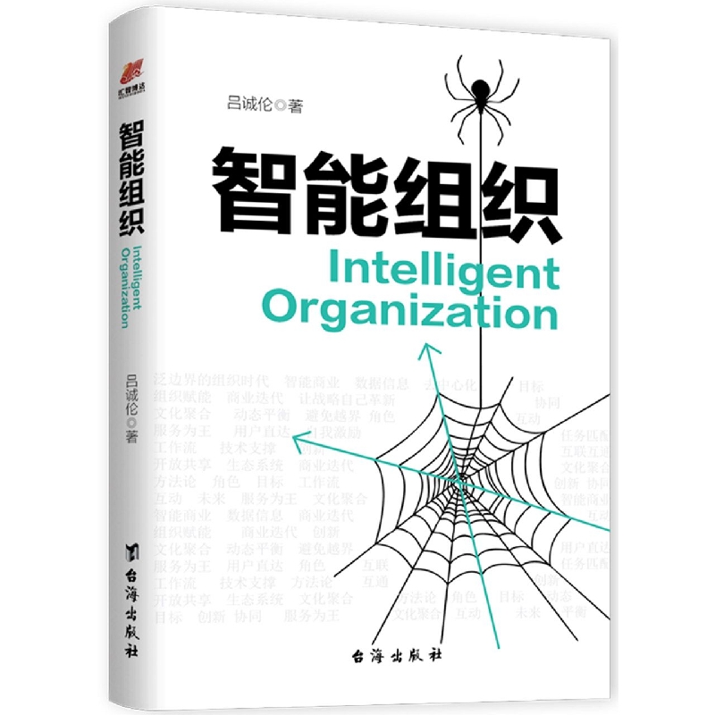 智能组织