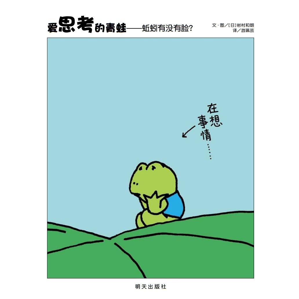 《爱思考的青蛙——蚯蚓有没有脸?》