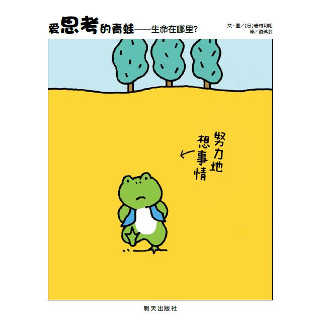 《爱思考的青蛙——生命在哪里?》
