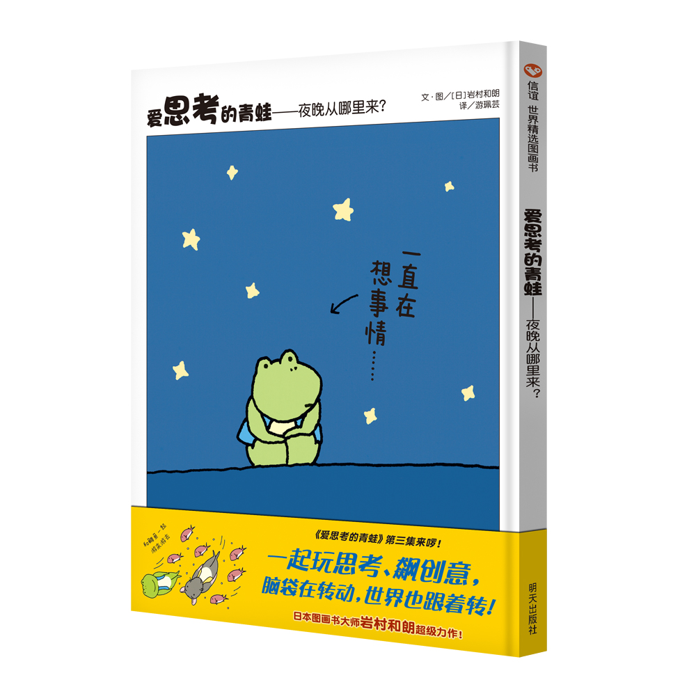 《爱思考的青蛙——夜晚从哪里来?》