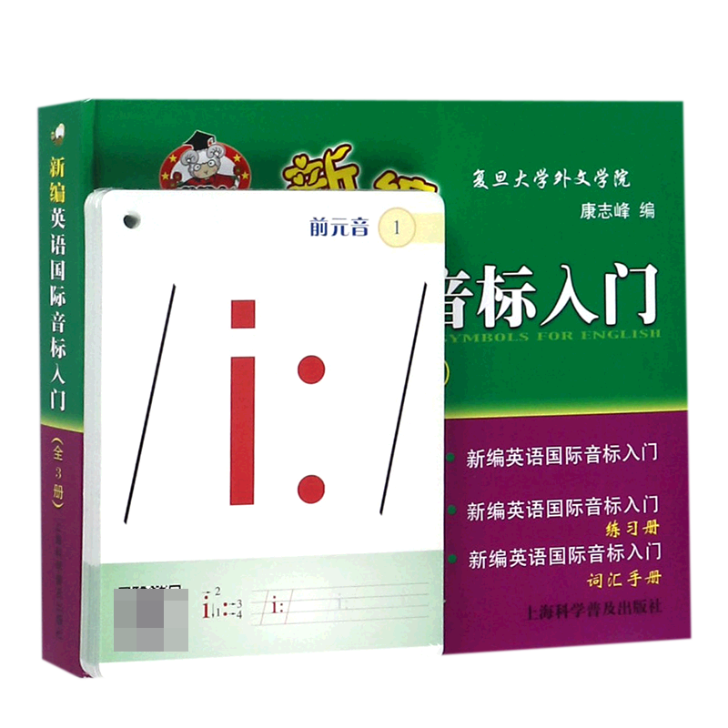 新编英语国际音标入门（附国际音标有声图卡共3册）