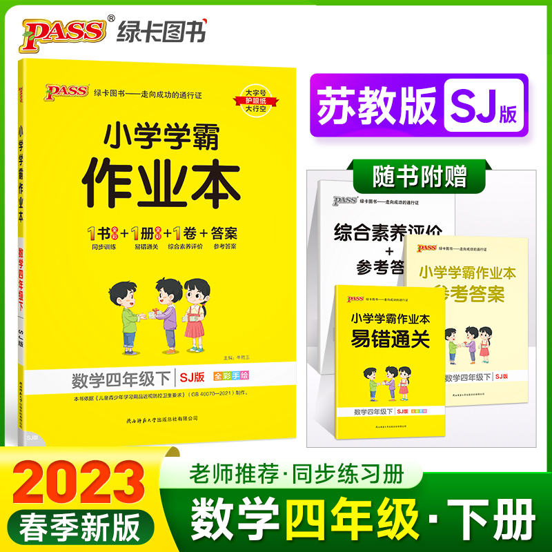 PASS-23春《小学学霸作业本》 数学（苏教版）四年级下