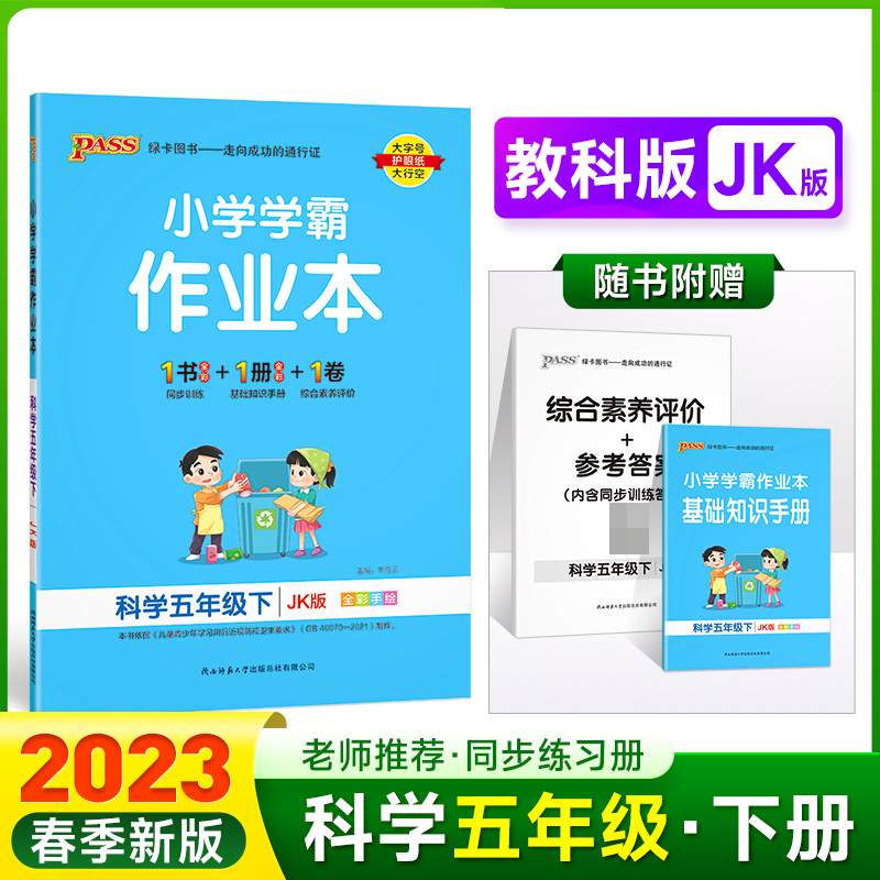 PASS-23春《小学学霸作业本》 科学（教科版）五年级下