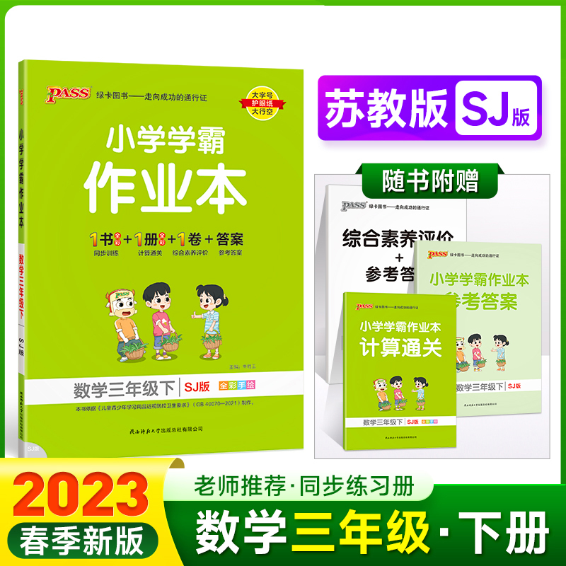 PASS-23春《小学学霸作业本》 数学（苏教版）三年级下