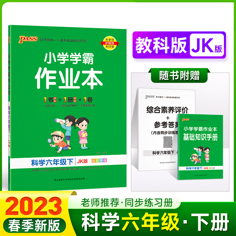 PASS-23春《小学学霸作业本》 科学（教科版）六年级下