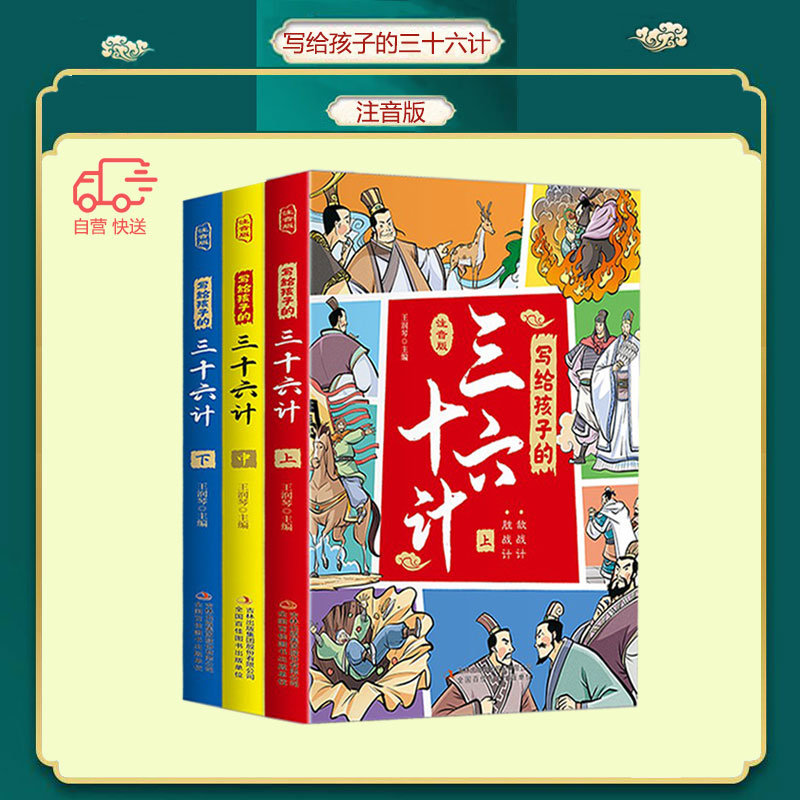 写给孩子的三十六计 上中下全3册  彩绘注音版 儿童文学一二三四年级小学生课外阅读书籍中国历史儿童读物国学经典历史故事