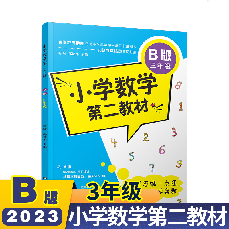 小学数学第二教材(B版3年级)