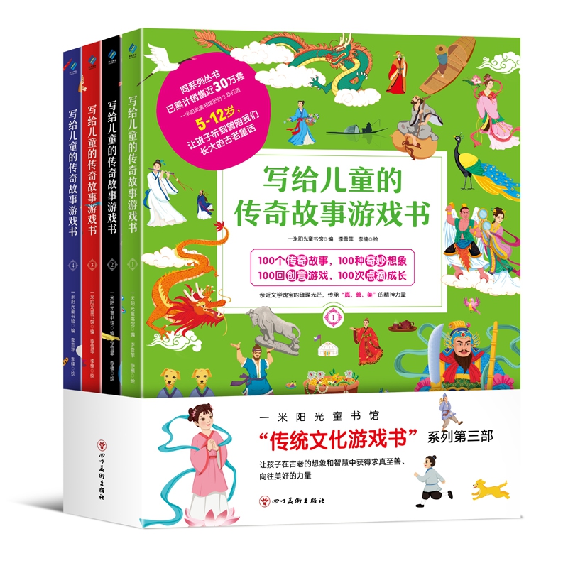 写给儿童的传奇故事游戏书(共4册)