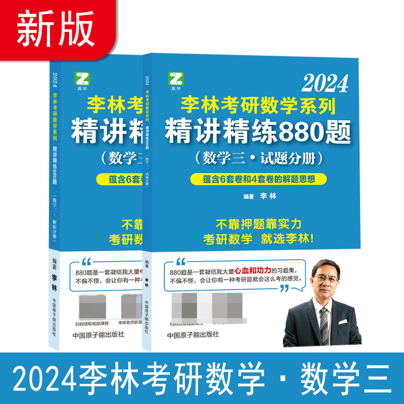 李林2024考研数学系列精讲精练880题（数学三）