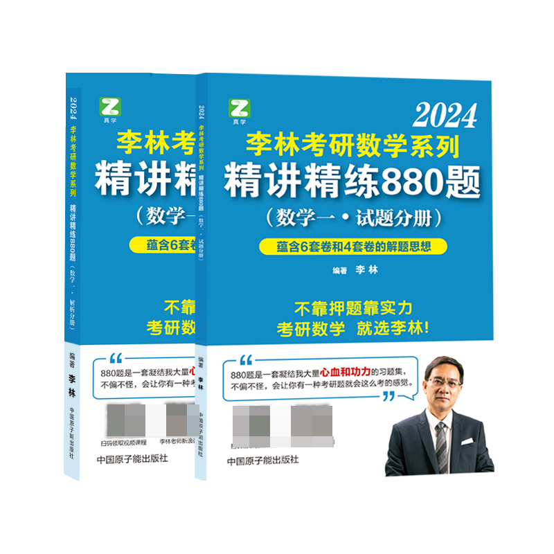 李林2024考研数学系列精讲精练880题（数学一）