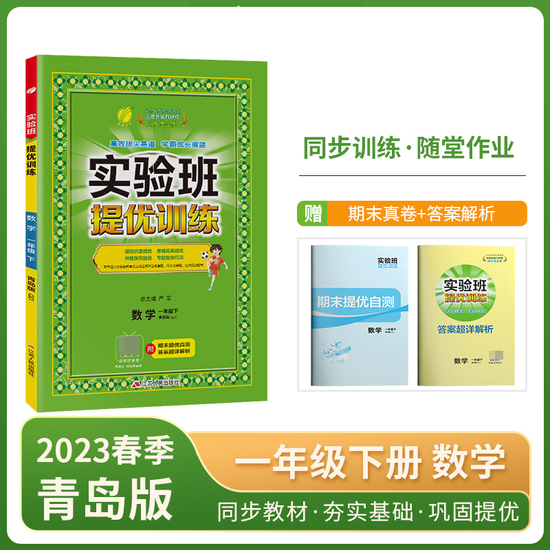 实验班提优训练 一年级数学（下）青岛版 2023年春新版