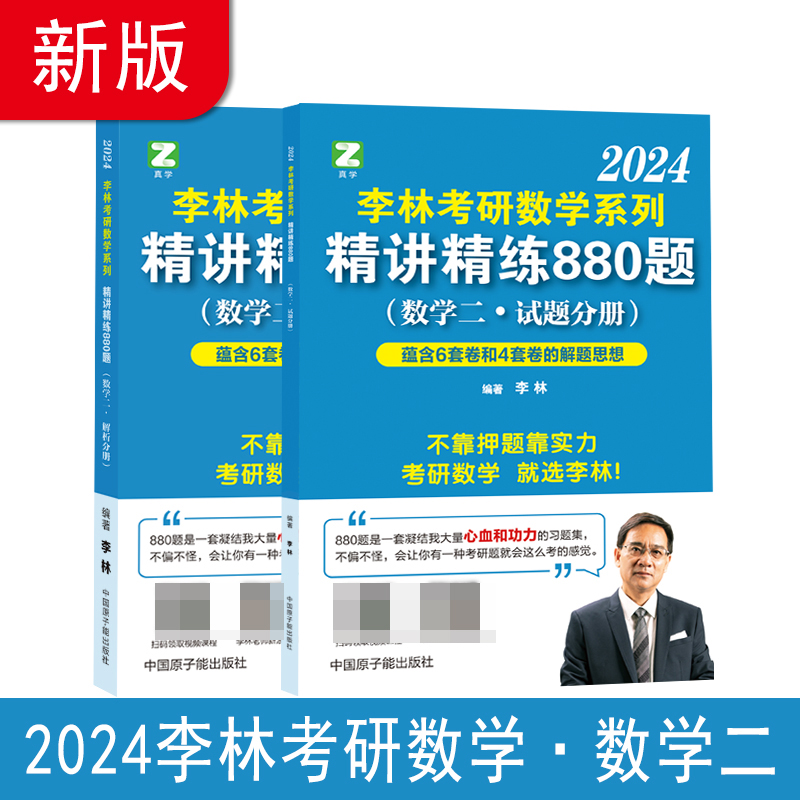 李林2024考研数学系列精讲精练880题（数学二）