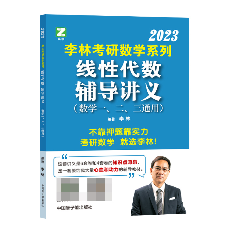 李林2024考研数学系列线性代数辅导讲义
