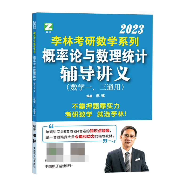 李林2024考研数学系列概率论与数理统计辅导讲义