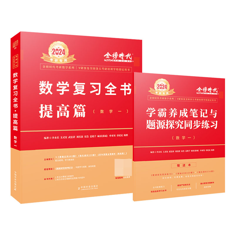 2024《数学复习全书（数学一）》