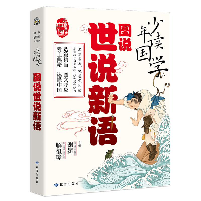 少年读国学·图说世说新语
