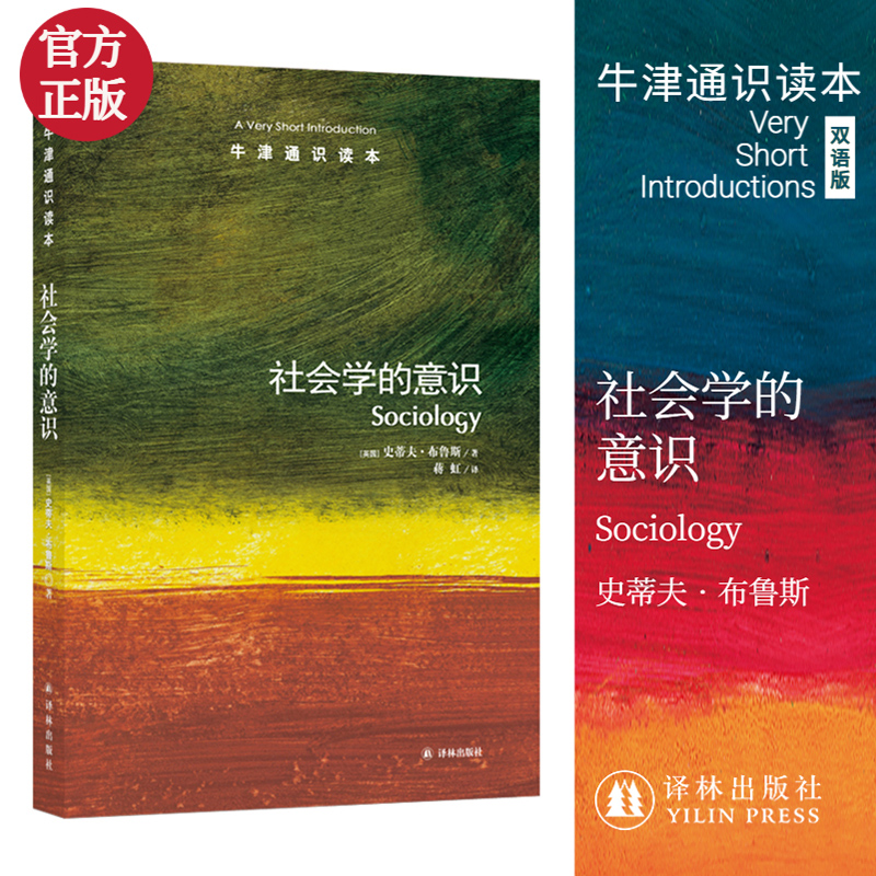 社会学的意识/牛津通识读本