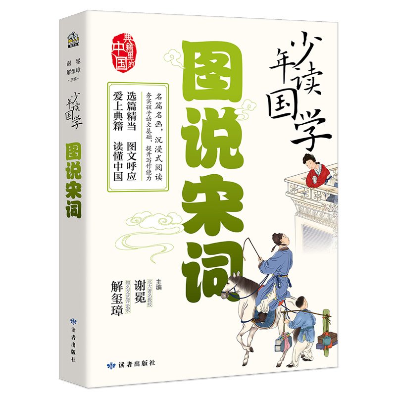 少年读国学·图说宋词