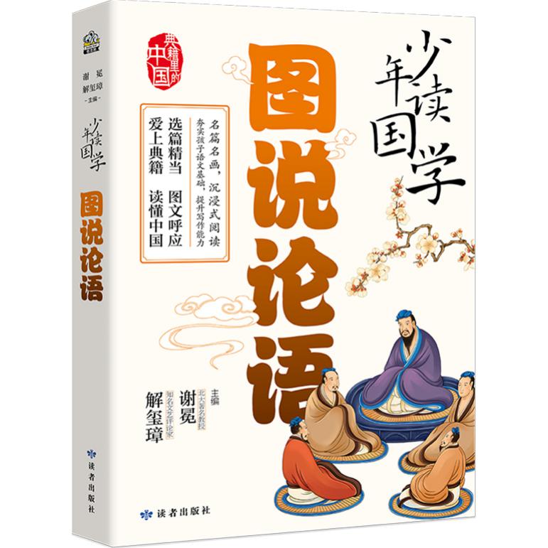 少年读国学·图说论语