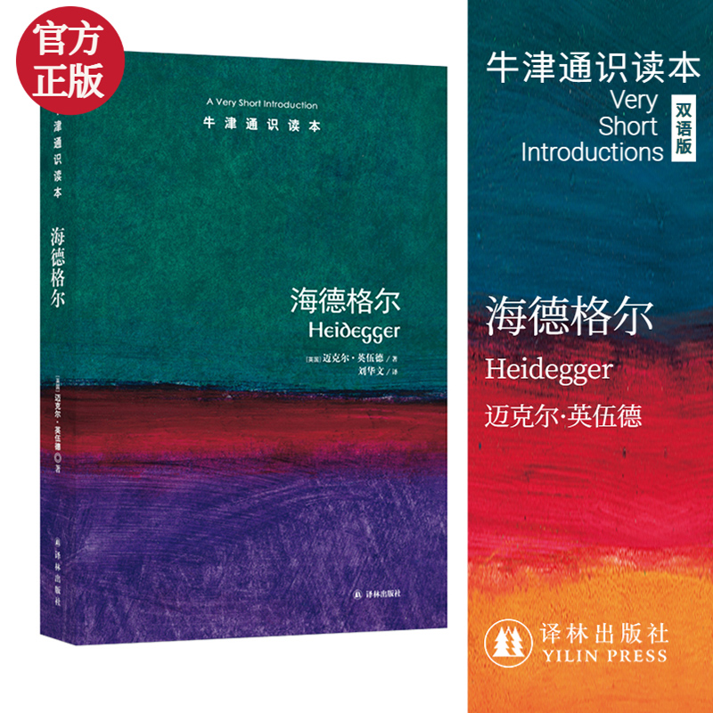 海德格尔/牛津通识读本