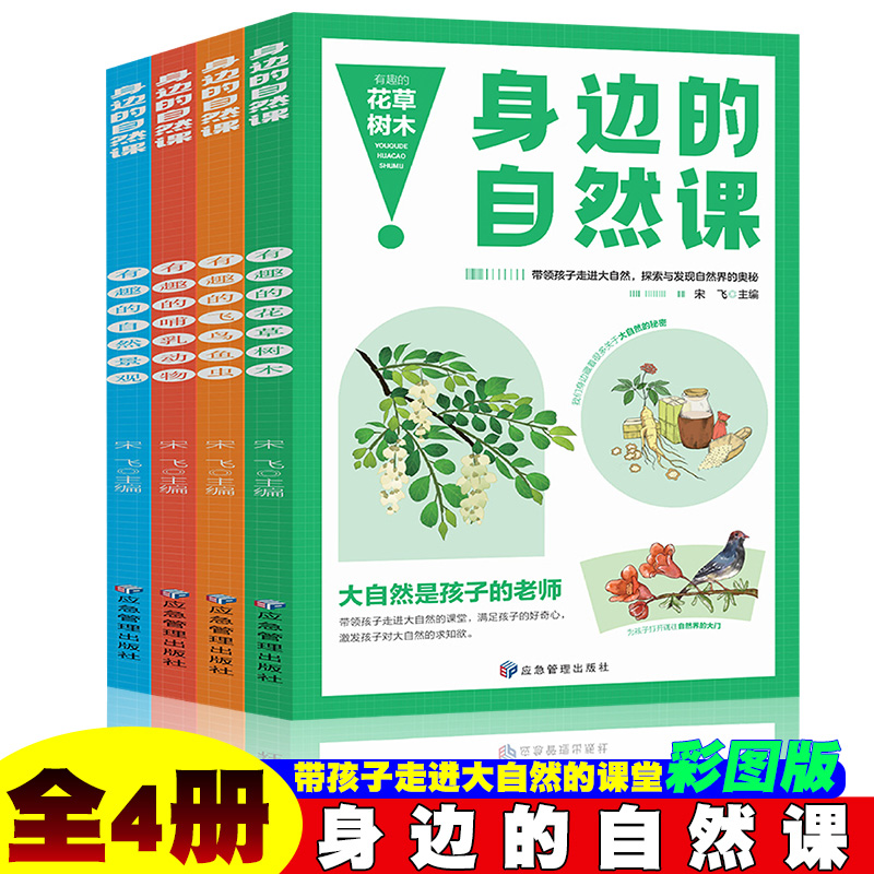 身边的自然课系列 花草树木+飞鸟鱼虫+哺乳动物+自然奇观【全4册】
