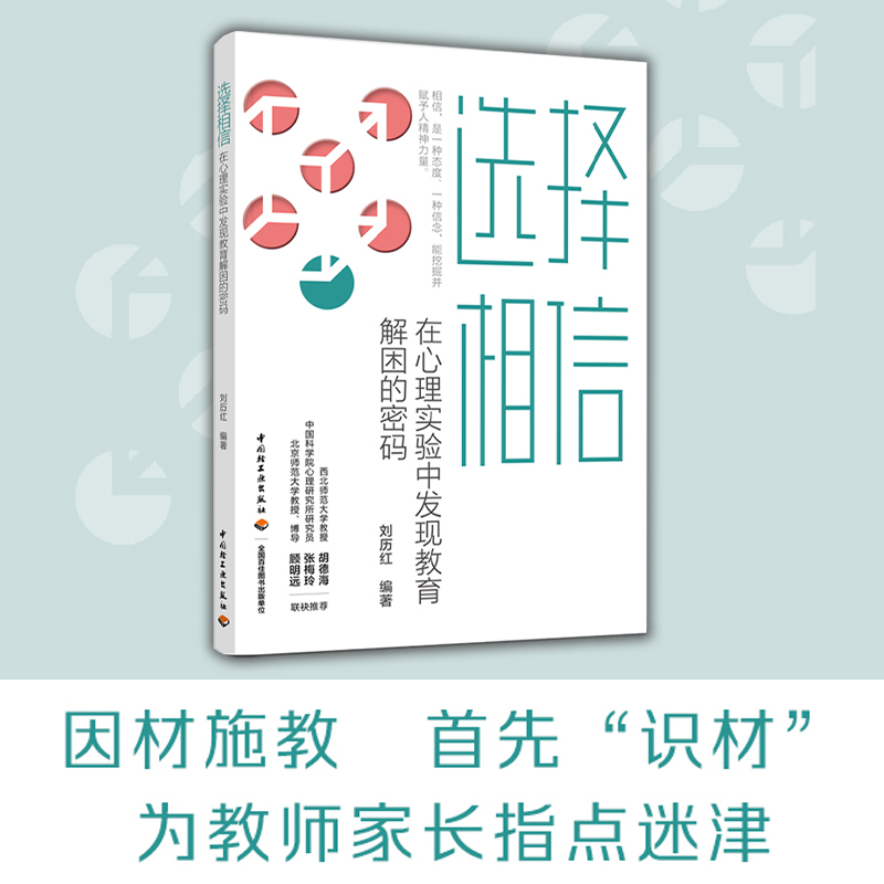 选择相信:从心理实验中寻找教育解困的密码
