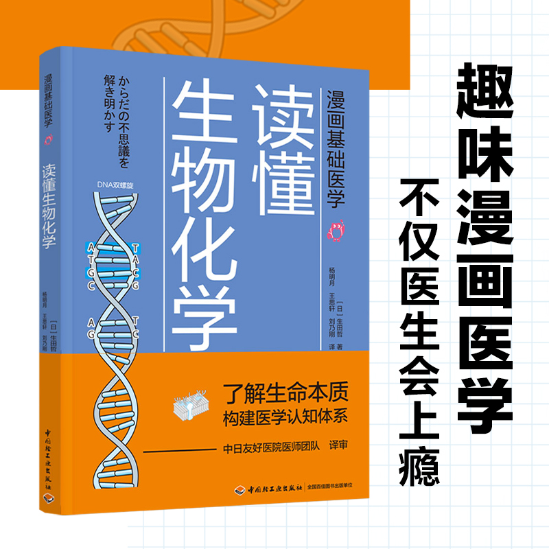 漫画基础医学:读懂生物化学