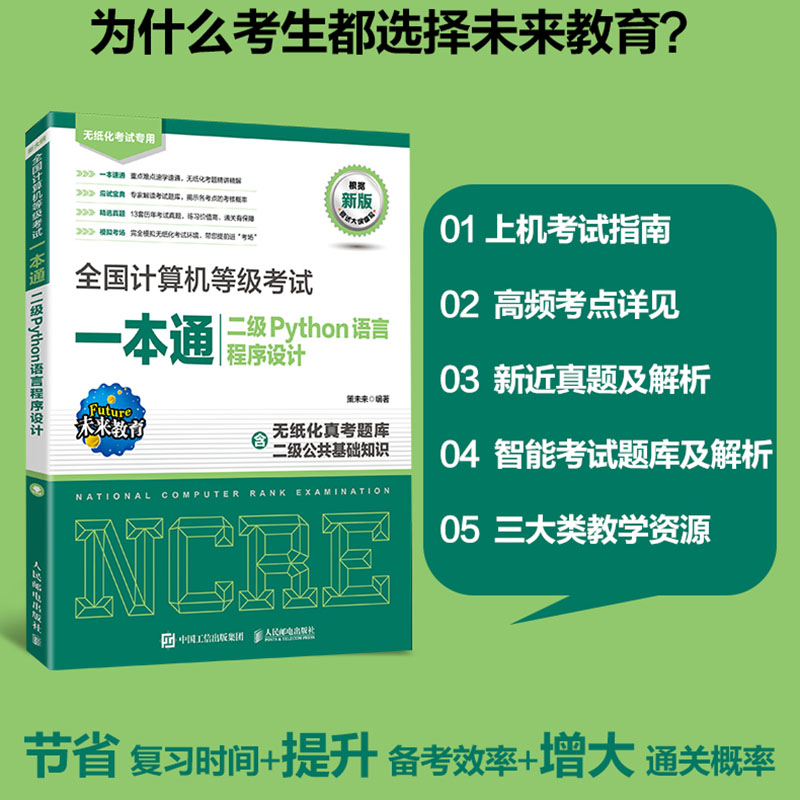 全国计算机等级考试一本通  二级Python语言程序设计