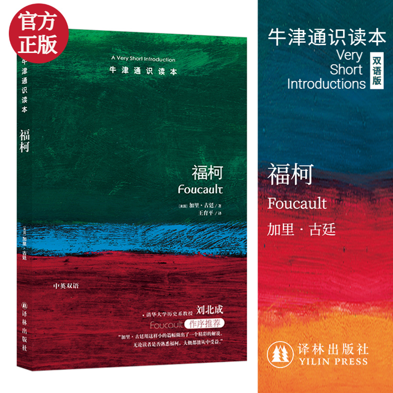 福柯/牛津通识读本