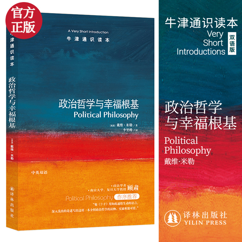 政治哲学与幸福根基/牛津通识读本