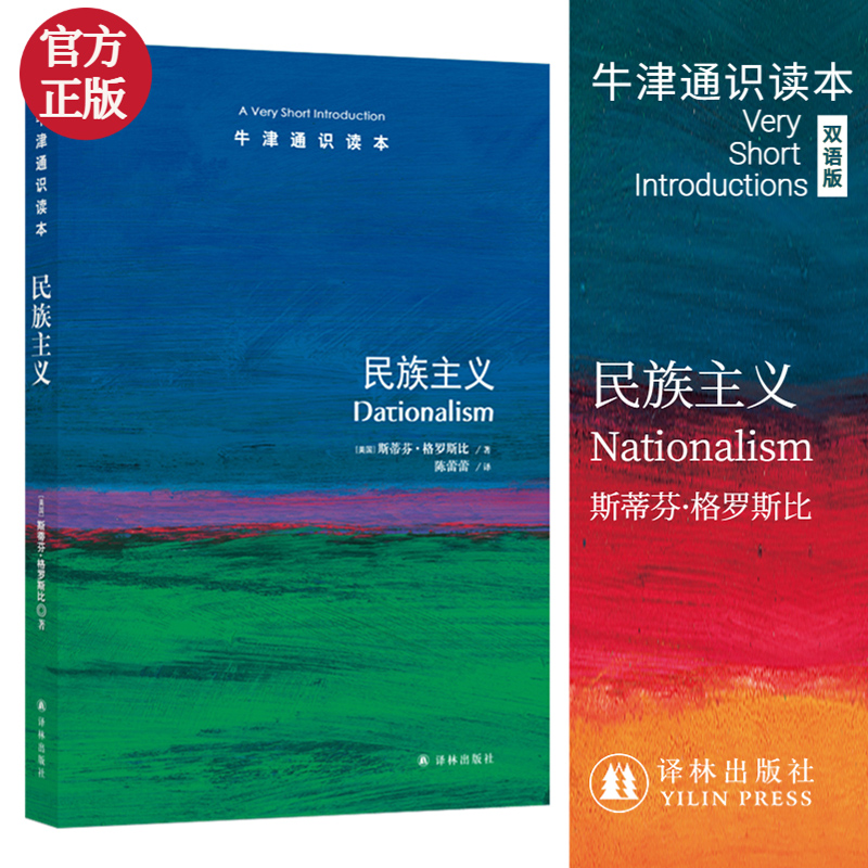 民族主义/牛津通识读本