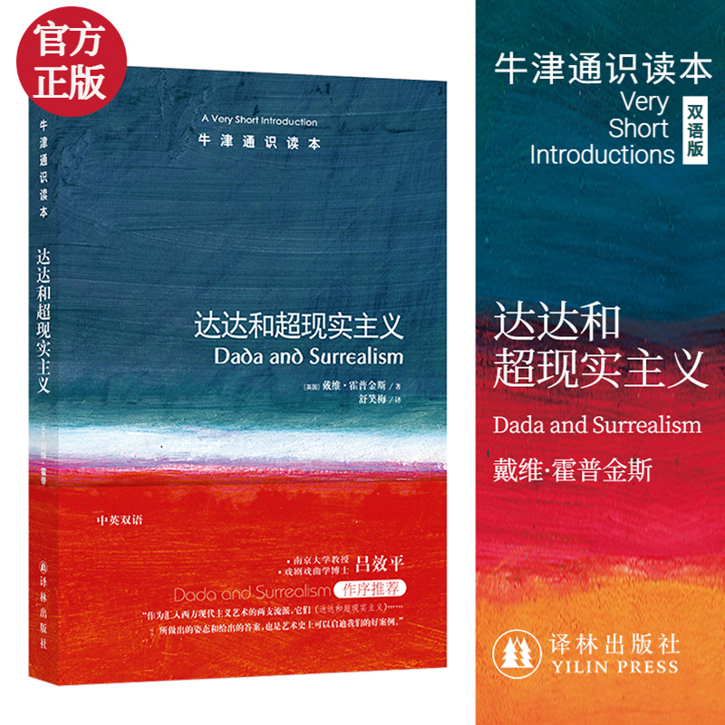 达达和超现实主义/牛津通识读本
