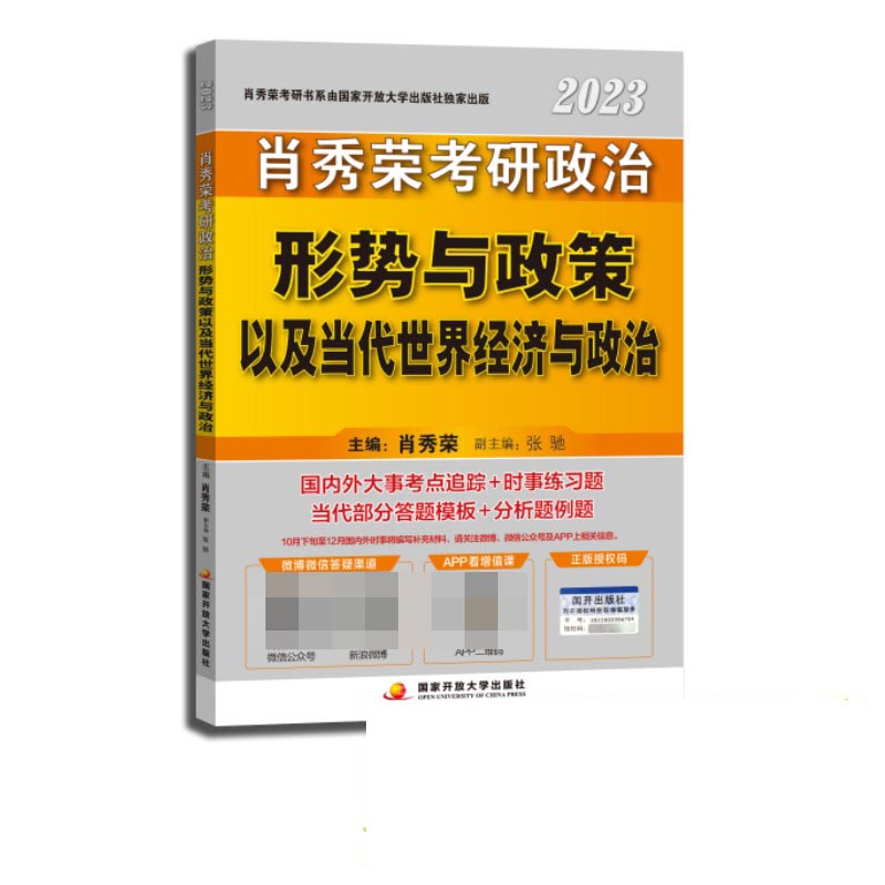 肖秀荣2023考研政治形势与政策以及当代世界经济与政治