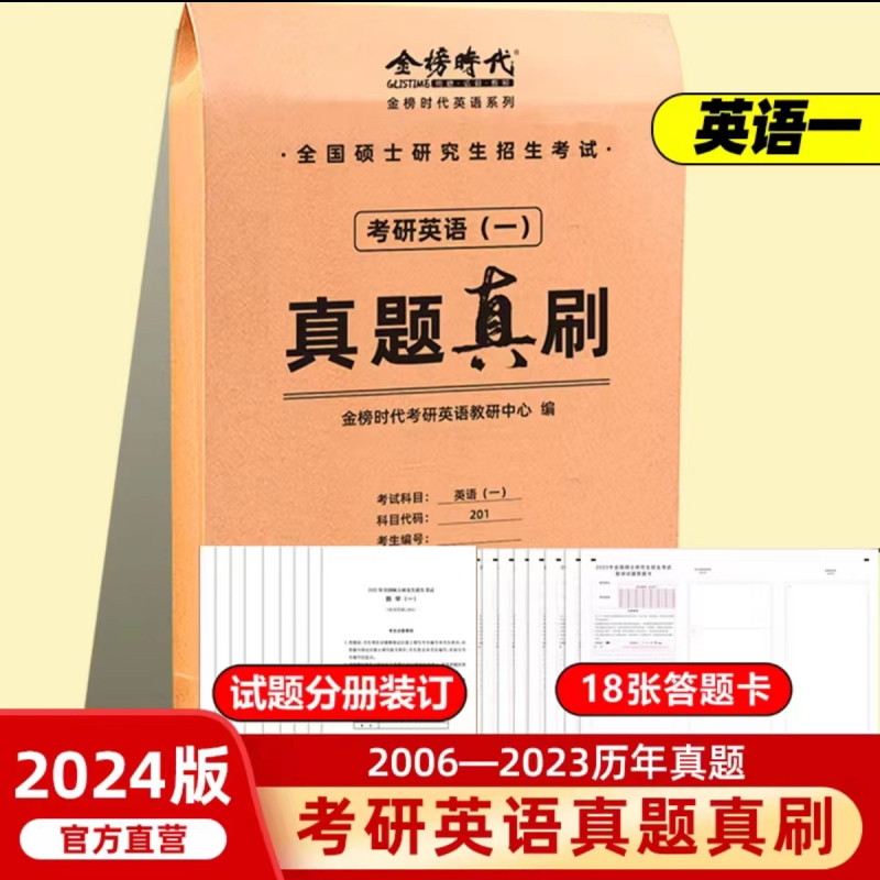 2024《考研英语(一)真题真刷》