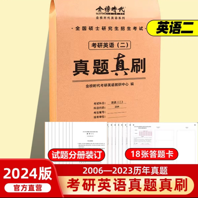 2024《考研英语(二)真题真刷》