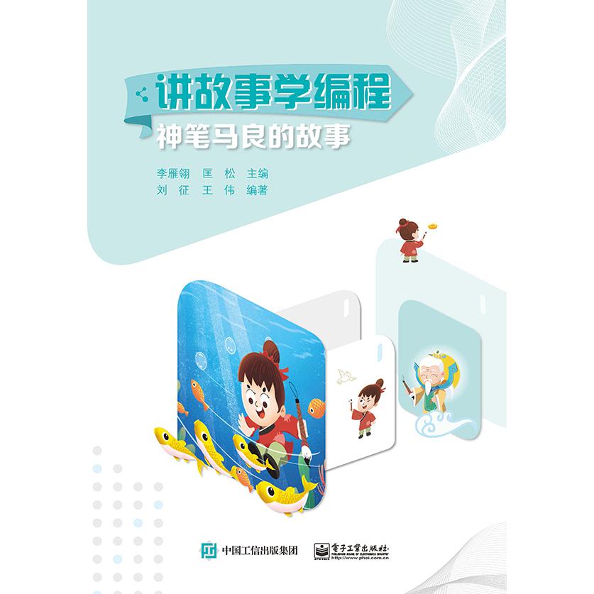 讲故事学编程：神笔马良的故事