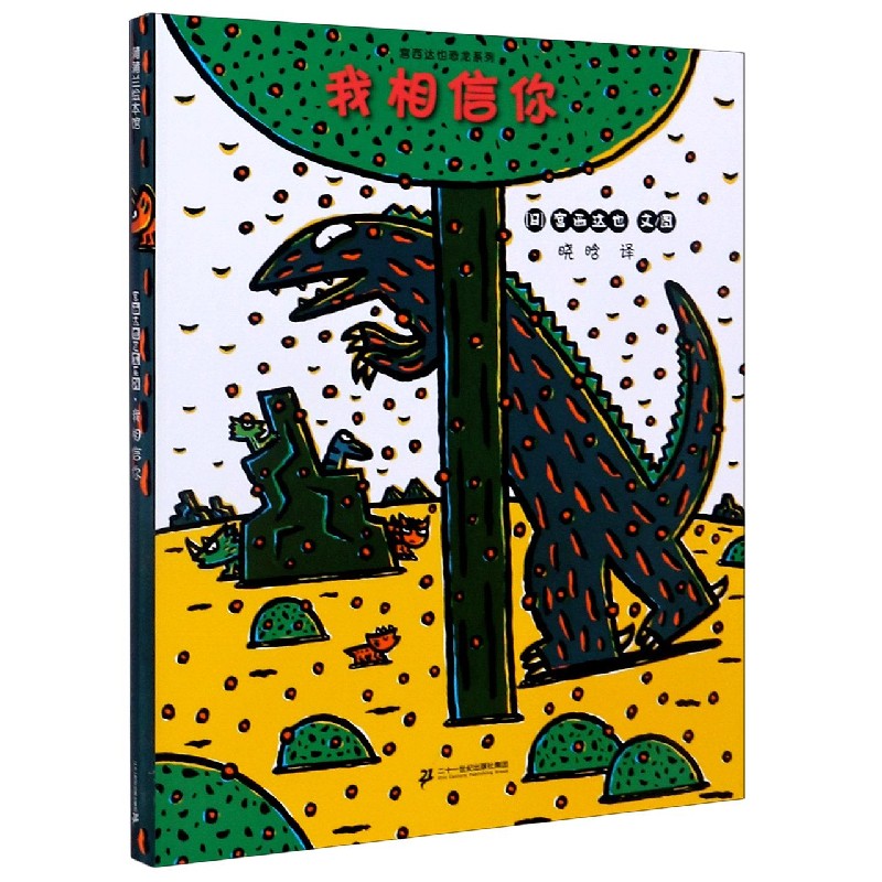我相信你/宫西达也恐龙系列