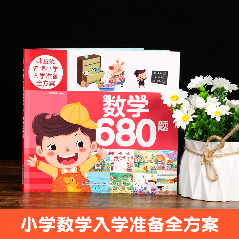 米拉朵名牌小学入学准备全方案(数学680题)