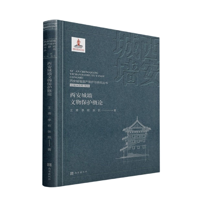 西安城墙遗产保护与研究丛书：西安城墙文物保护概论