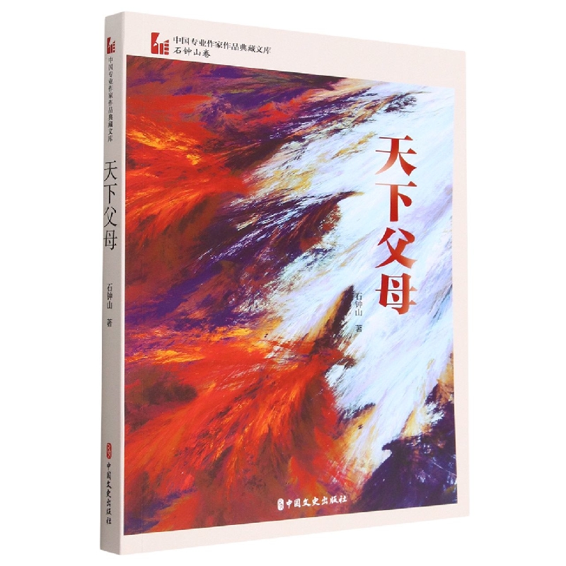 天下父母(中国专业作家作品典藏文库·石钟山卷)