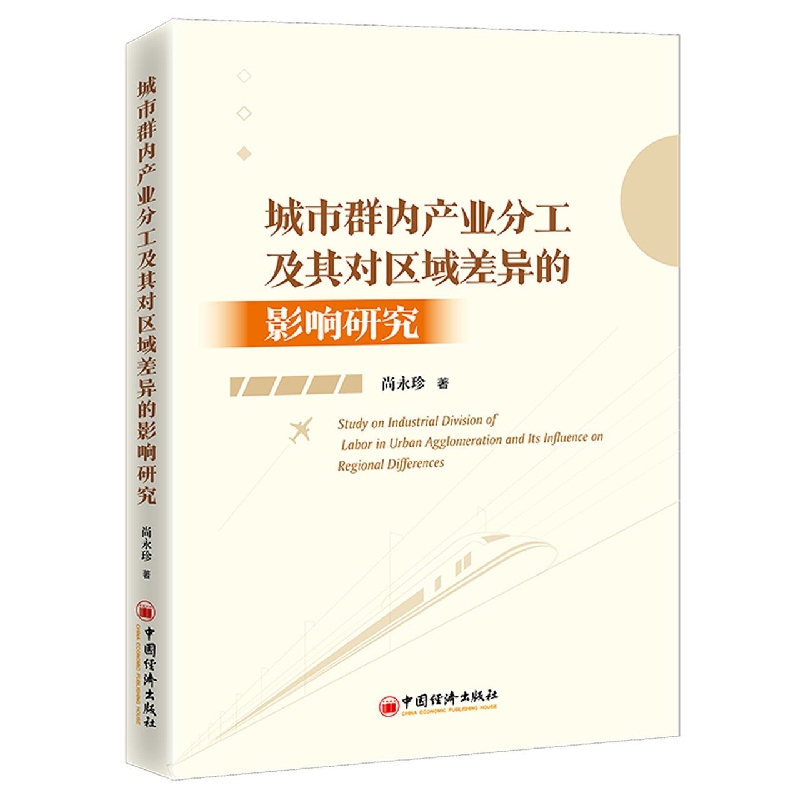 城市群内产业分工及其对区域差异的影响研究