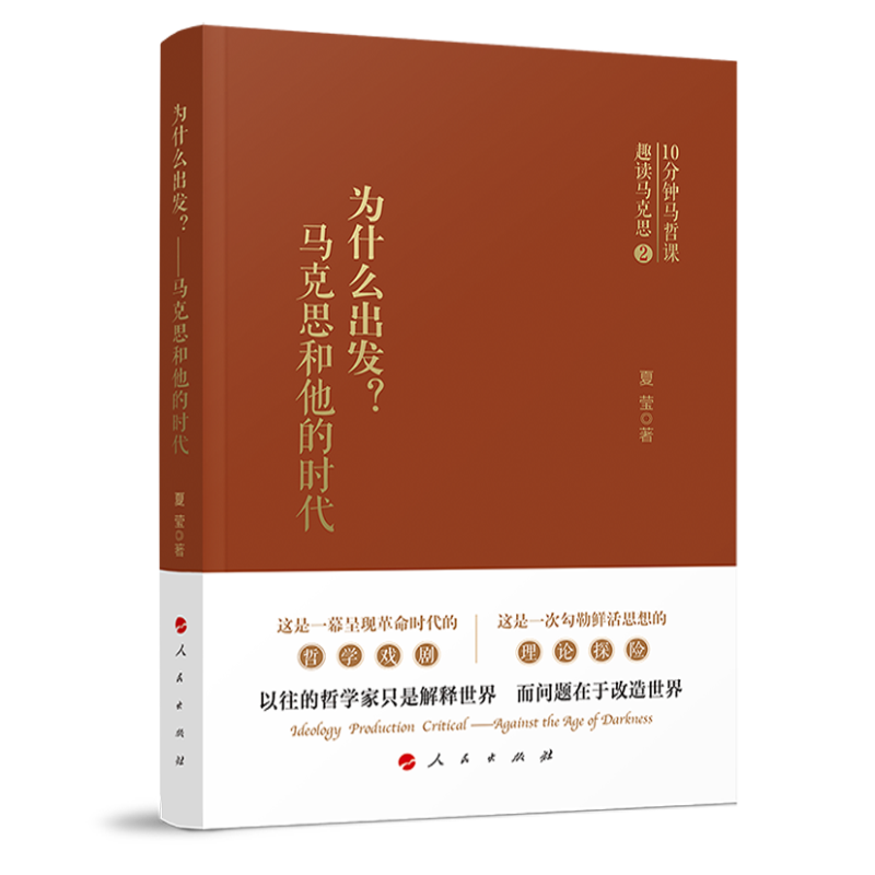 为什么出发？——马克思和他的时代