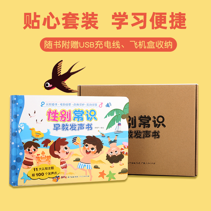 性别常识早教发声书
