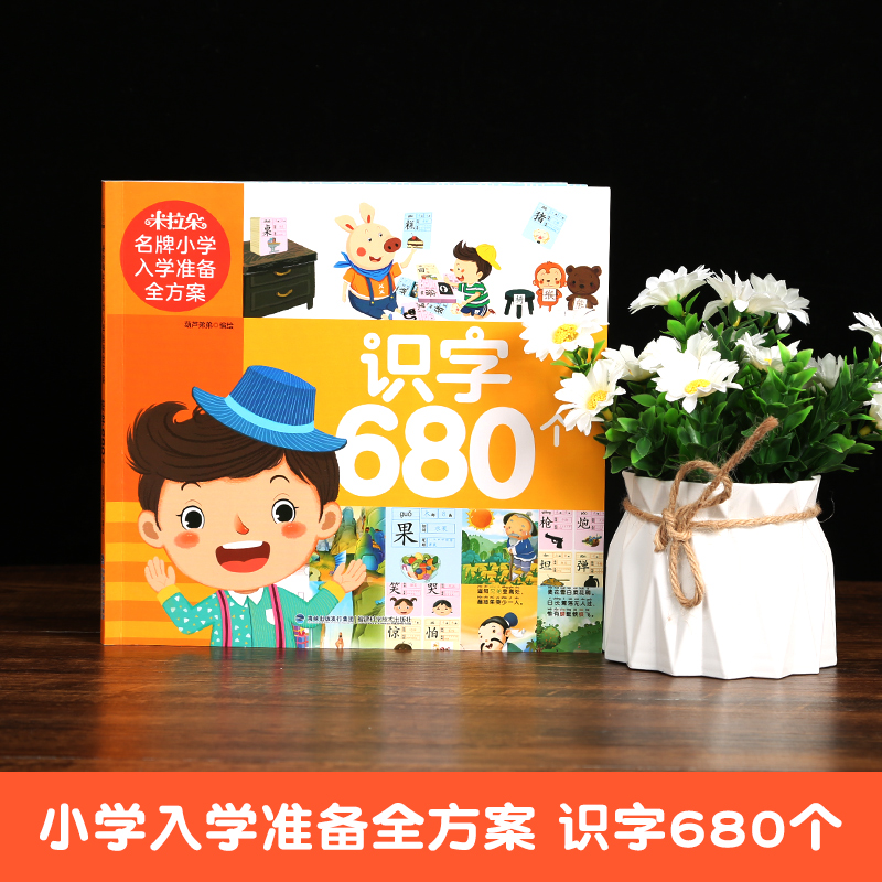米拉朵名牌小学入学准备全方案（识字680个）