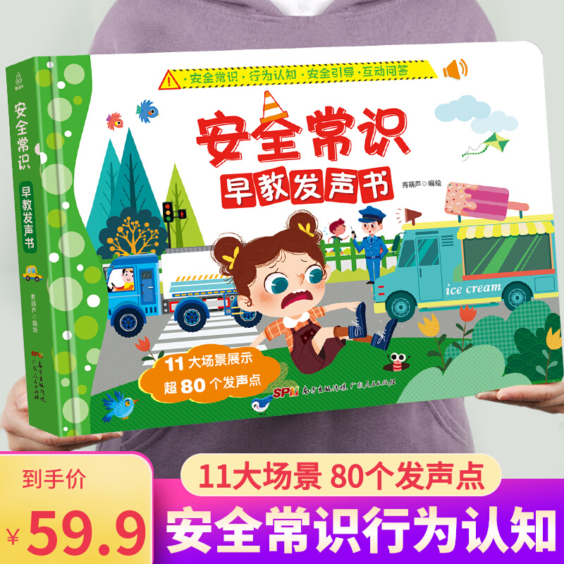 安全常识早教发声书