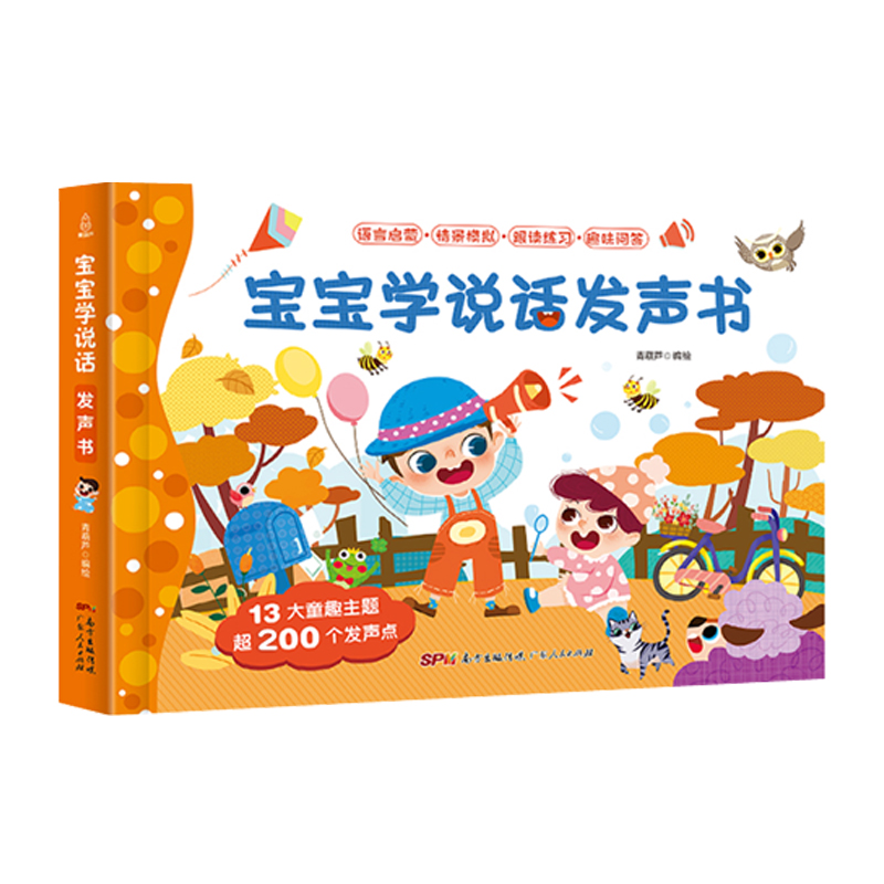 宝宝学说话发声书
