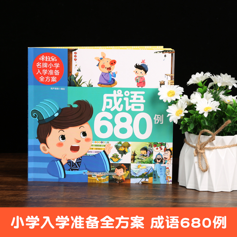 米拉朵名牌小学入学准备全方案(成语680例)