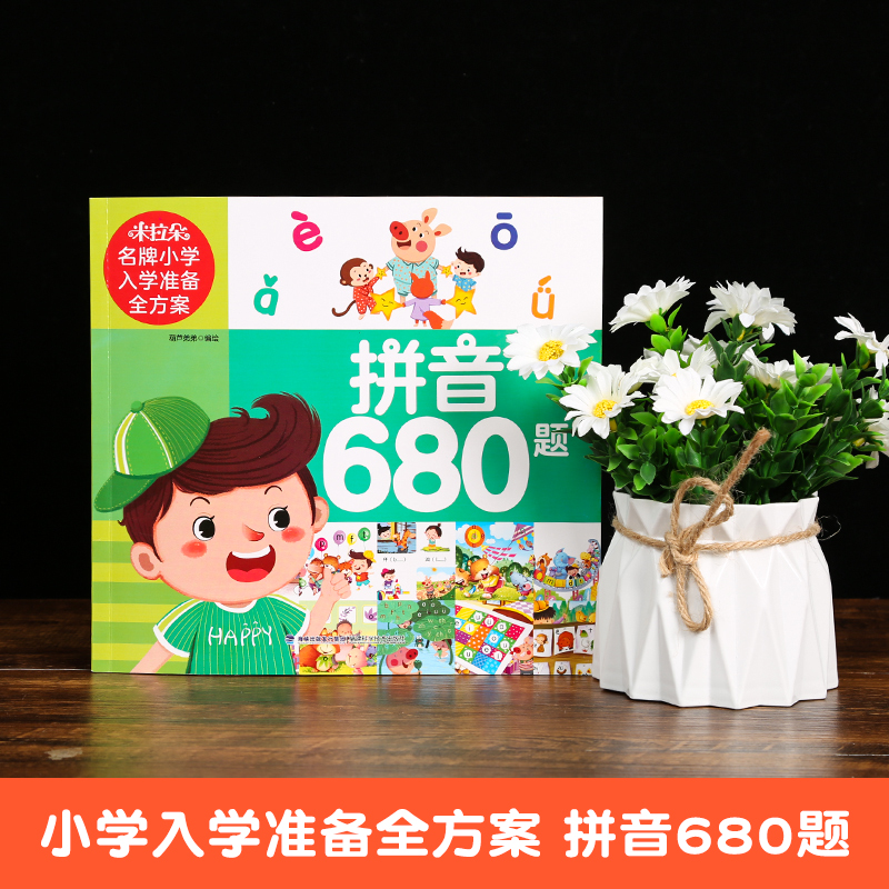 米拉朵名牌小学入学准备全方案（拼音680题）