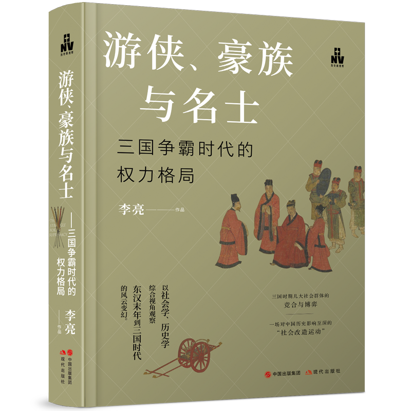 游侠、豪族与名士 : 三国争霸时代的权力格局